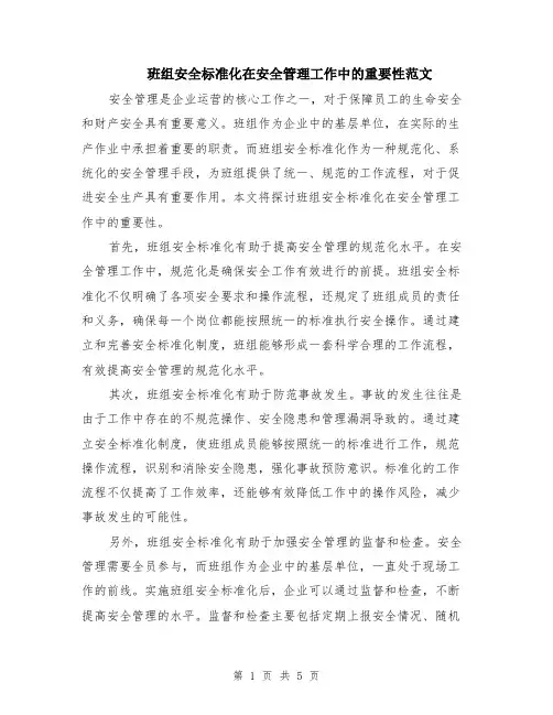 班组安全标准化在安全管理工作中的重要性范文（二篇）