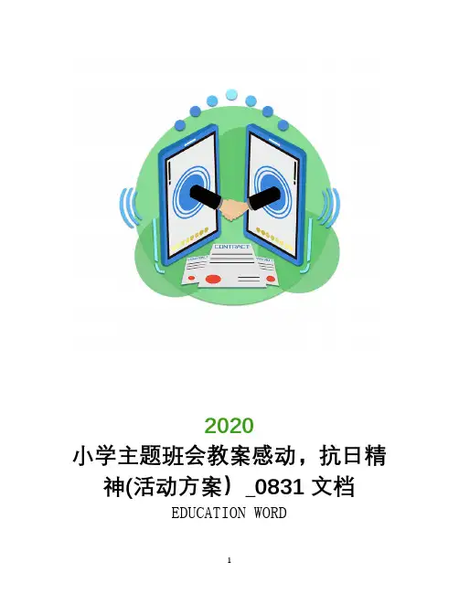 小学主题班会教案感动,抗日精神(活动方案)_0831文档