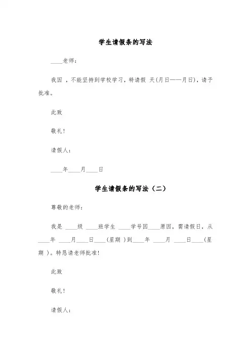 学生请假条的写法（六篇）
