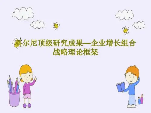 科尔尼顶级研究成果—企业增长组合战略理论框架PPT文档共65页