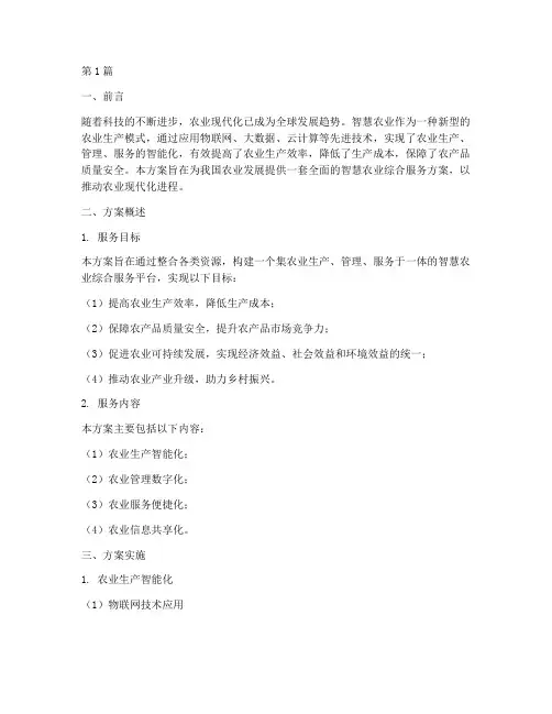 智慧农业综合服务方案(3篇)