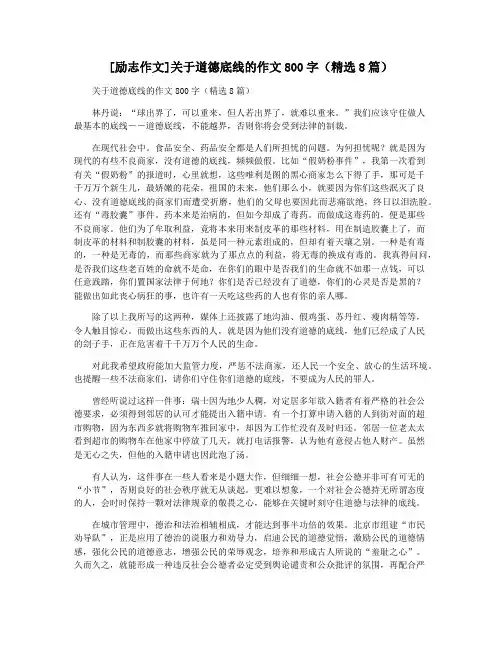 [励志作文]关于道德底线的作文800字(精选8篇)
