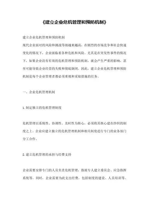 《建立企业危机管理和预防机制》