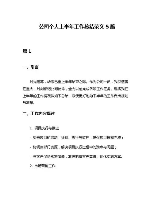 公司个人上半年工作总结范文5篇