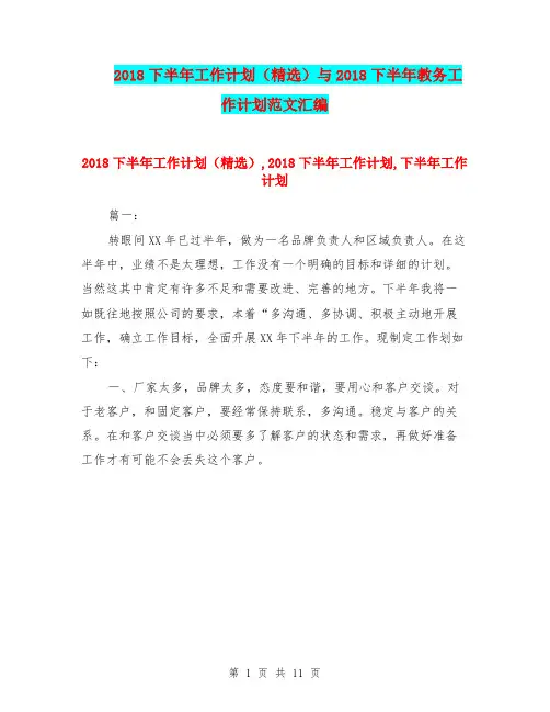 2018下半年工作计划(精选)与2018下半年教务工作计划范文汇编