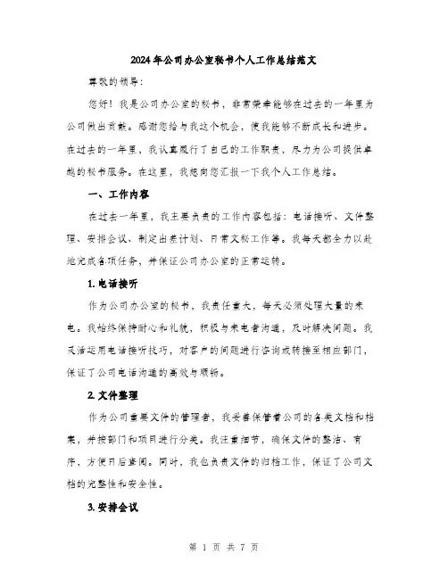 2024年公司办公室秘书个人工作总结范文(2篇)