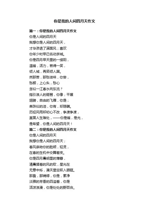 你是我的人间四月天作文