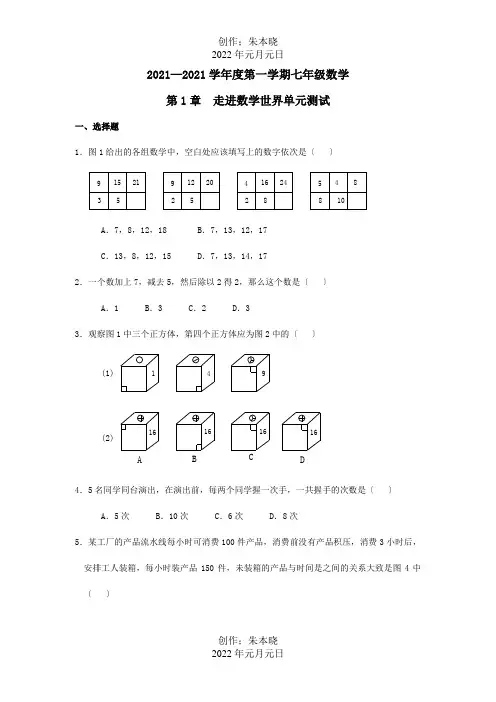 七年级数学上册 走进数学世界单元检测  试题