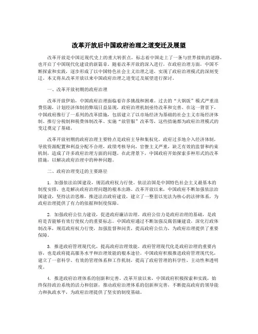 改革开放后中国政府治理之道变迁及展望