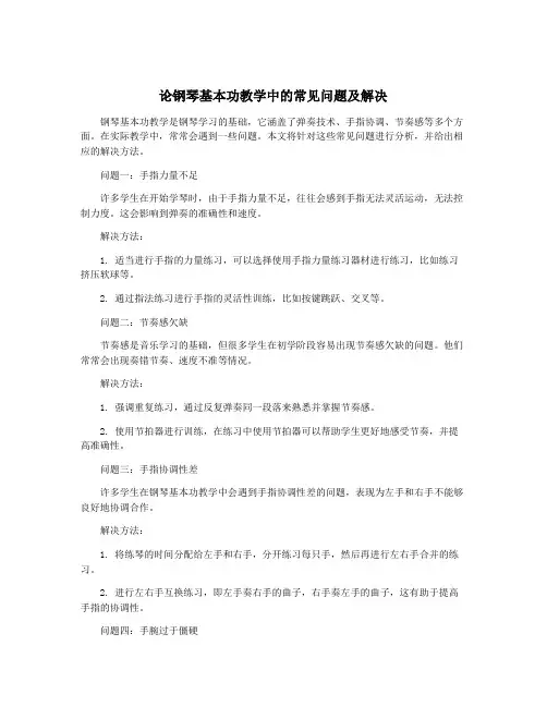 论钢琴基本功教学中的常见问题及解决