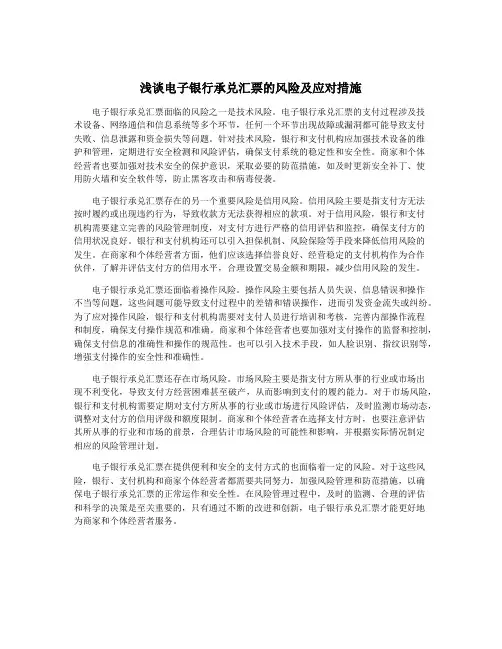 浅谈电子银行承兑汇票的风险及应对措施