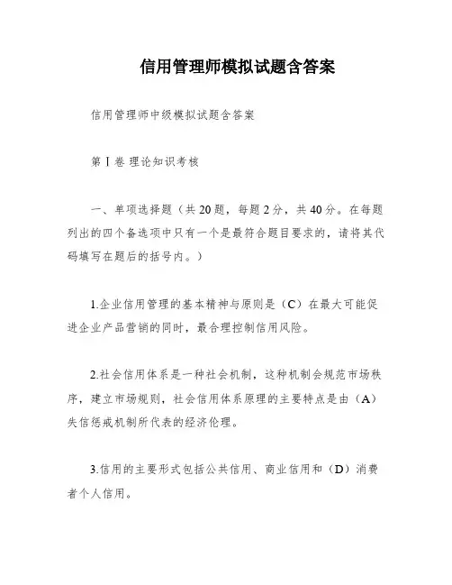 信用管理师模拟试题含答案