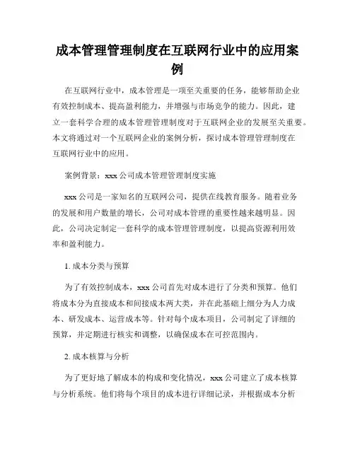 成本管理管理制度在互联网行业中的应用案例