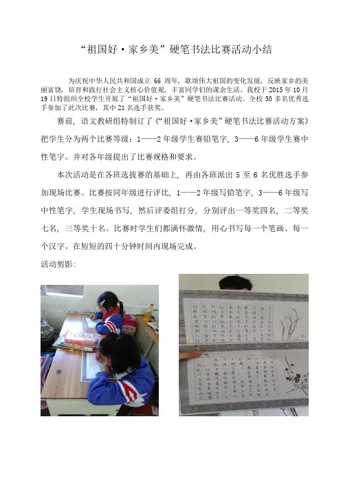 “祖国好·家乡美硬笔书法比赛活动小结