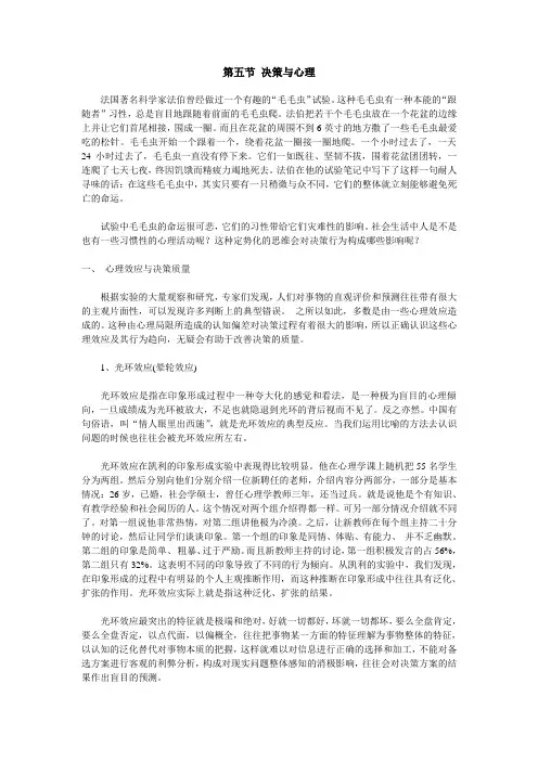 第五节 决策与心理