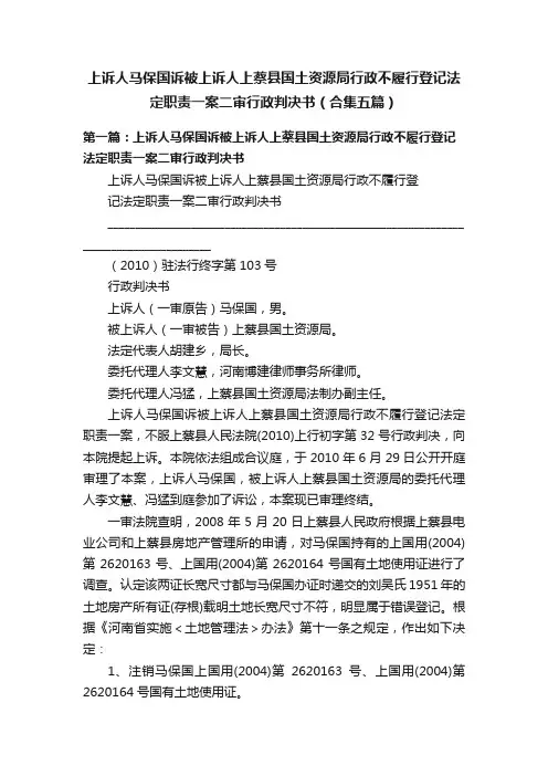 上诉人马保国诉被上诉人上蔡县国土资源局行政不履行登记法定职责一案二审行政判决书（合集五篇）