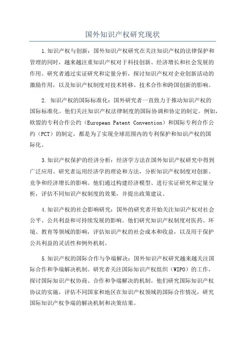 国外知识产权研究现状