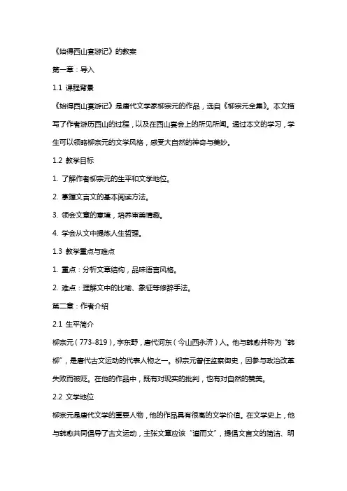 《始得西山宴游记》的教案