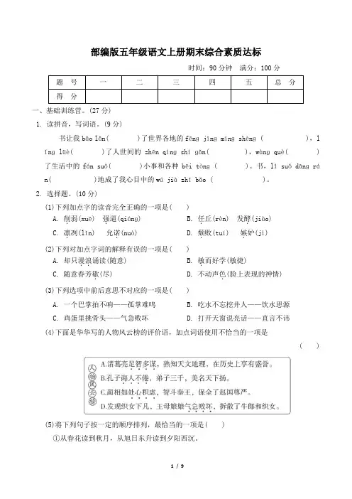 部编版五年级语文上册期末综合素质达标试卷 附答案 (1)