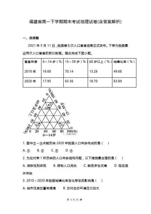 福建省高一下学期期末考试地理试卷(含答案解析)
