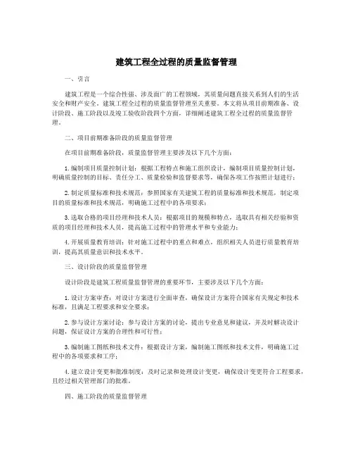 建筑工程全过程的质量监督管理