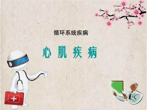 心肌病心肌炎ppt课件