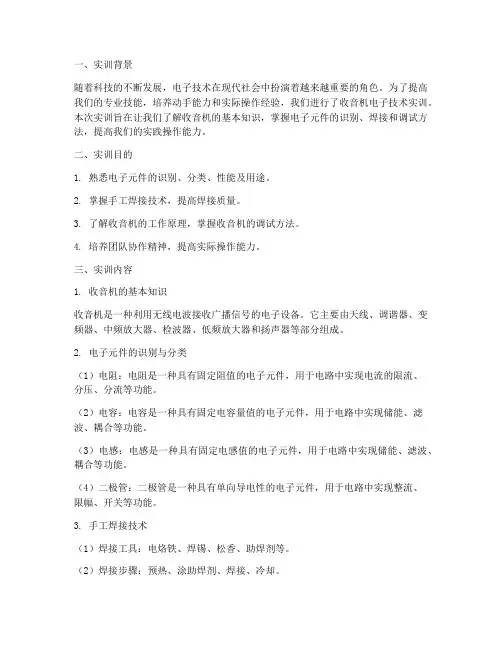 收音机电子技术实训报告