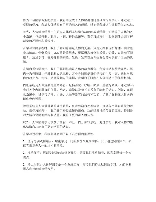 人体解剖课程总结范文