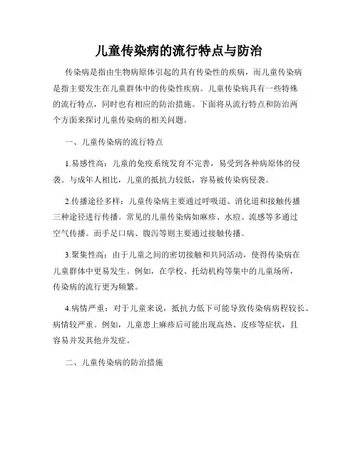 儿童传染病的流行特点与防治