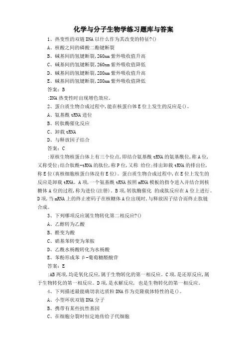 化学与分子生物学练习题库与答案