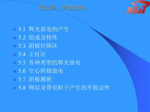 第5章-辉光放电