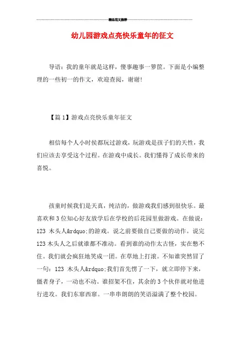 幼儿园游戏点亮快乐童年的征文