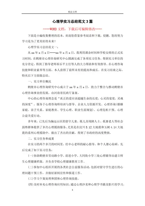 心理学实习总结范文3篇