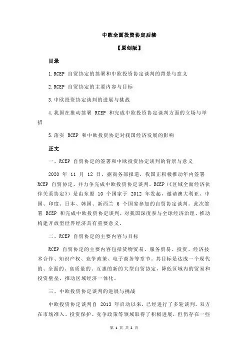 中欧全面投资协定后续