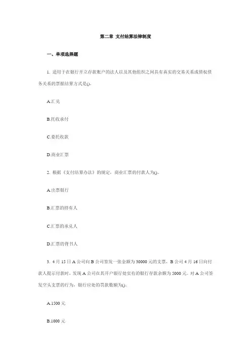 第二章 支付结算法律制度测试题