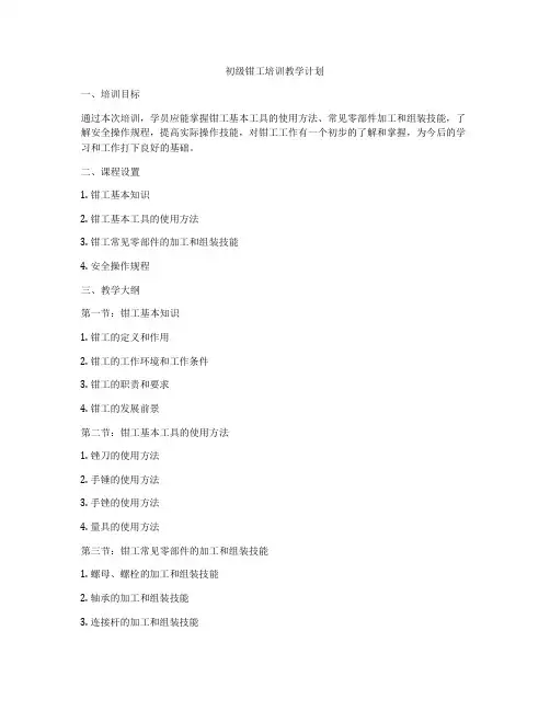 初级钳工培训教学计划