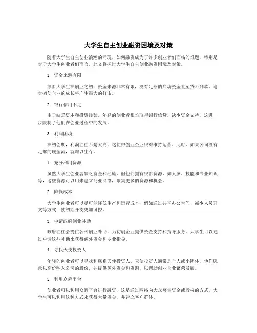 大学生自主创业融资困境及对策