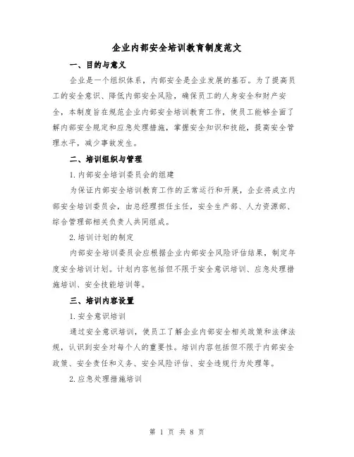 企业内部安全培训教育制度范文（三篇）