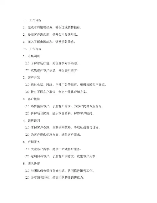 房产销售周工作计划