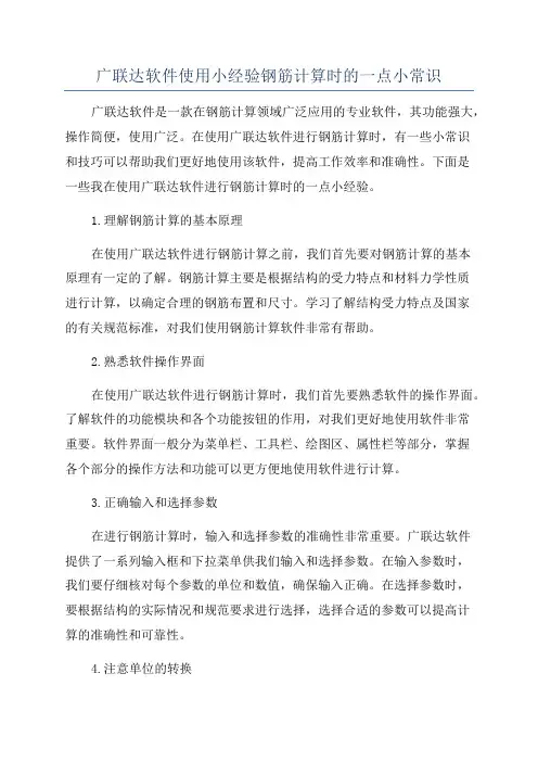 广联达软件使用小经验钢筋计算时的一点小常识