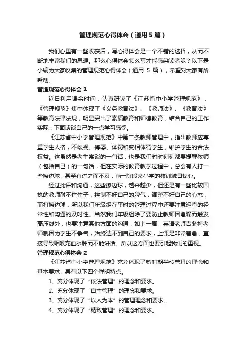 管理规范心得体会（通用5篇）