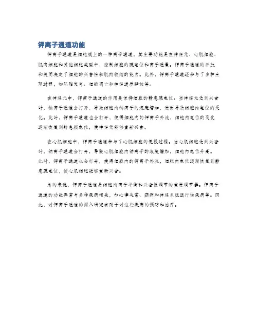钾离子通道功能
