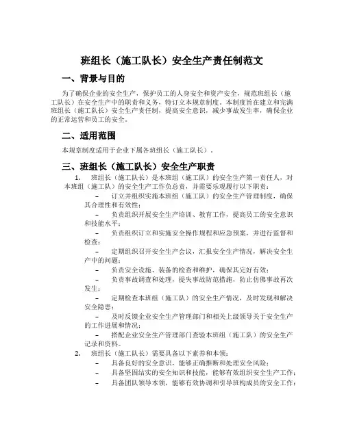 班组长(施工队长)安全生产责任制范文