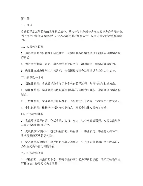 学校实践教学整体规划(2篇)