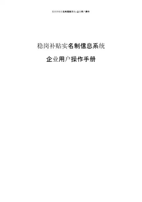 企业稳岗补贴实名制信息系统操作流程