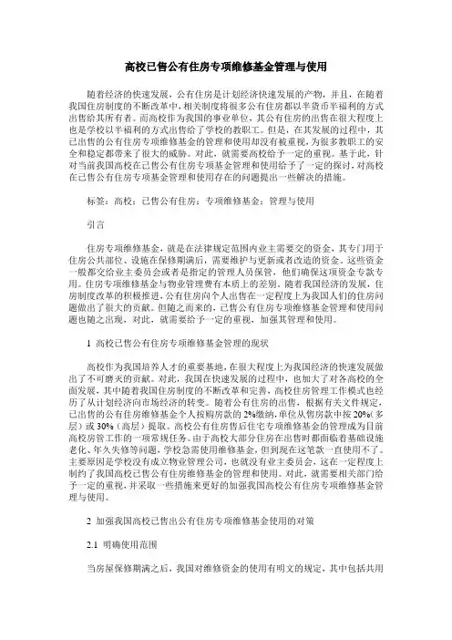 高校已售公有住房专项维修基金管理与使用
