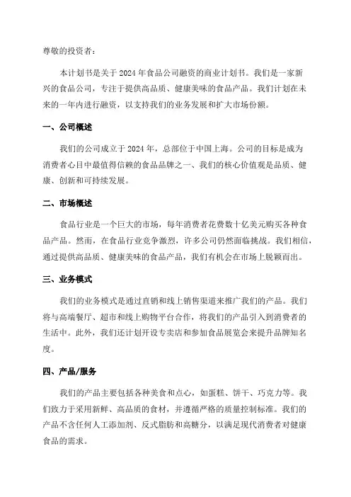 2024年食品公司融资商业计划书