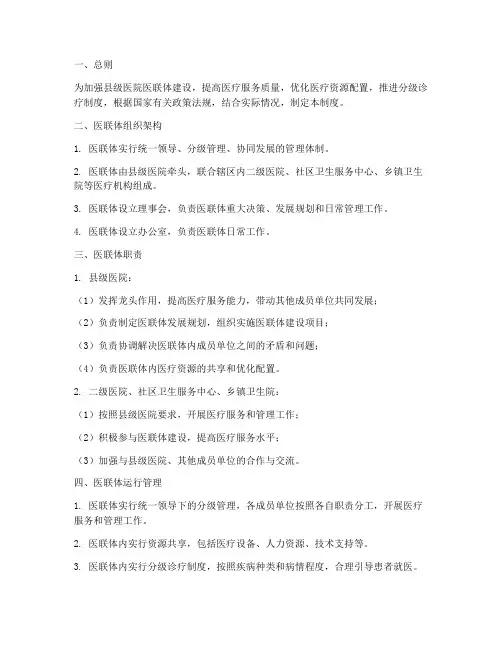 县级医院医联体管理制度
