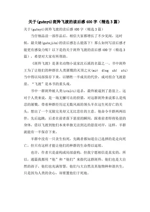 关于斑羚飞渡的读后感400字(3篇)