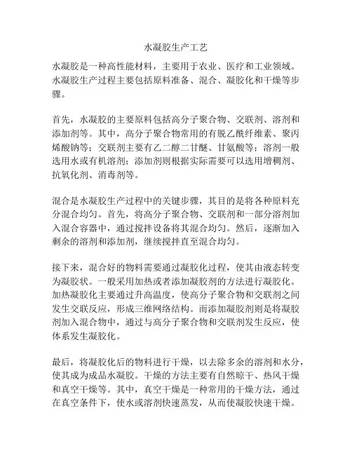 水凝胶生产工艺